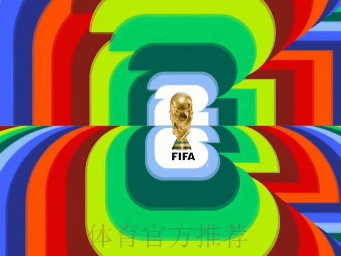 2026世界杯直播完整版高清直播实时查看